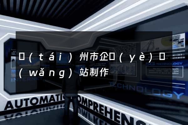 臺(tái)州市企業(yè)網(wǎng)站制作
