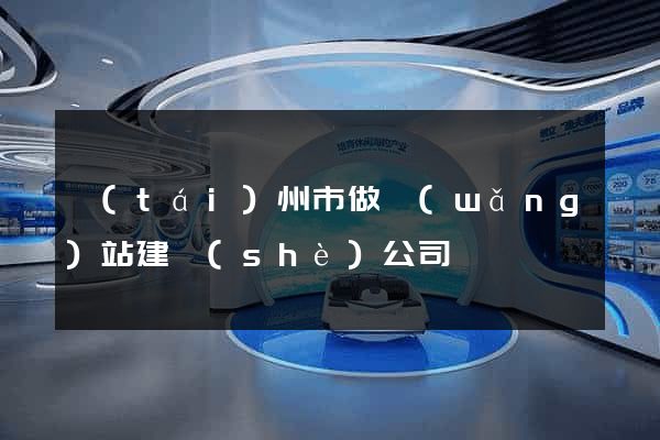 臺(tái)州市做網(wǎng)站建設(shè)公司