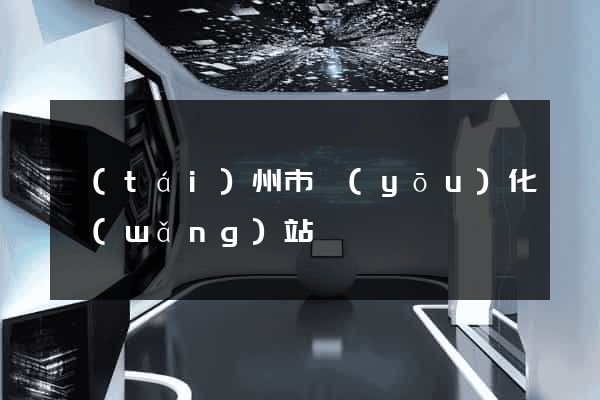 臺(tái)州市優(yōu)化網(wǎng)站