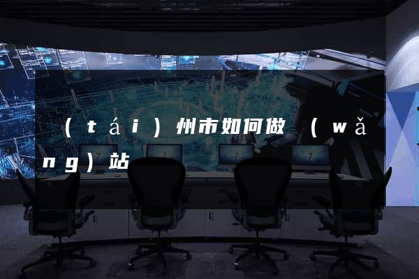 臺(tái)州市如何做網(wǎng)站