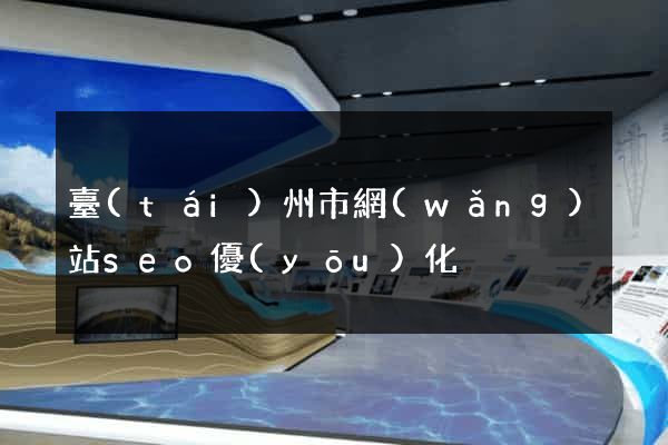 臺(tái)州市網(wǎng)站seo優(yōu)化