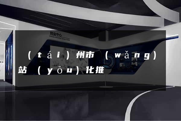 臺(tái)州市網(wǎng)站優(yōu)化推廣