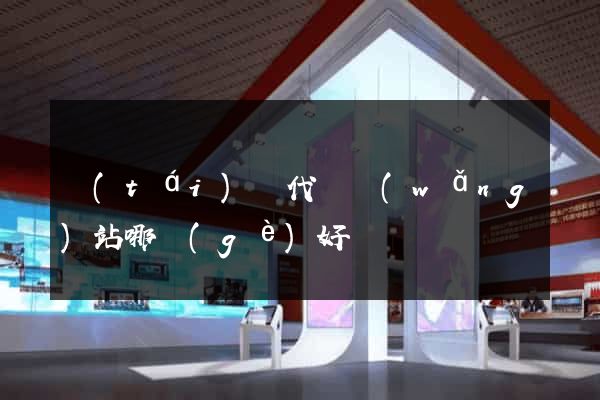 臺(tái)灣代購網(wǎng)站哪個(gè)好