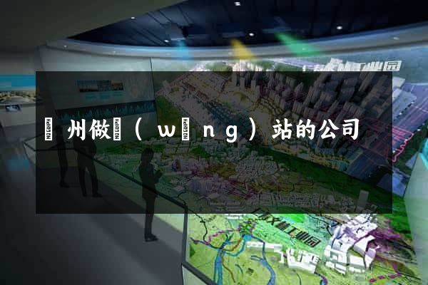 臺州做網(wǎng)站的公司