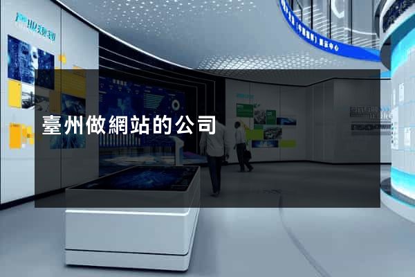 臺州做網站的公司