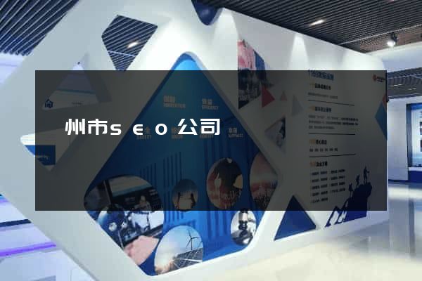 臺州市seo公司
