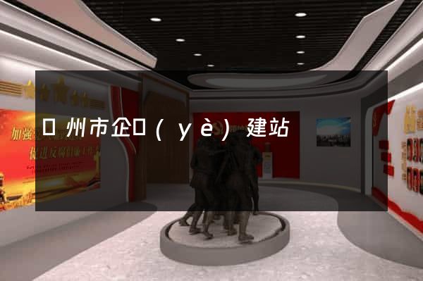 臺州市企業(yè)建站