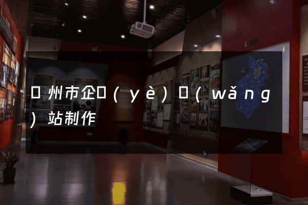 臺州市企業(yè)網(wǎng)站制作