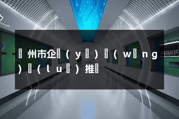 臺州市企業(yè)網(wǎng)絡(luò)推廣