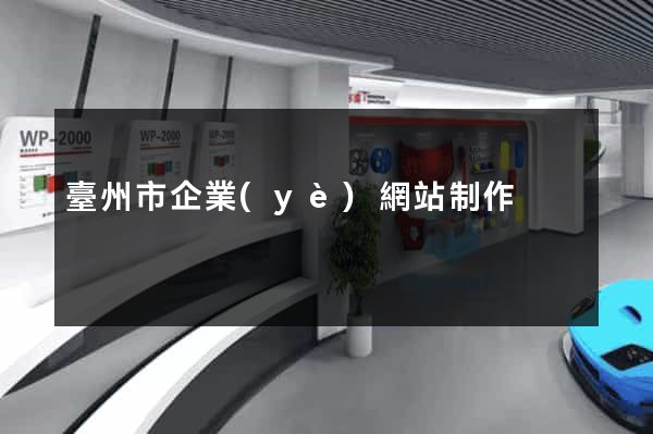 臺州市企業(yè)網站制作