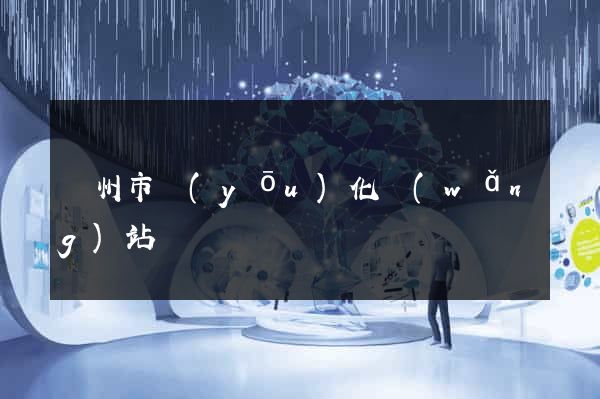臺州市優(yōu)化網(wǎng)站