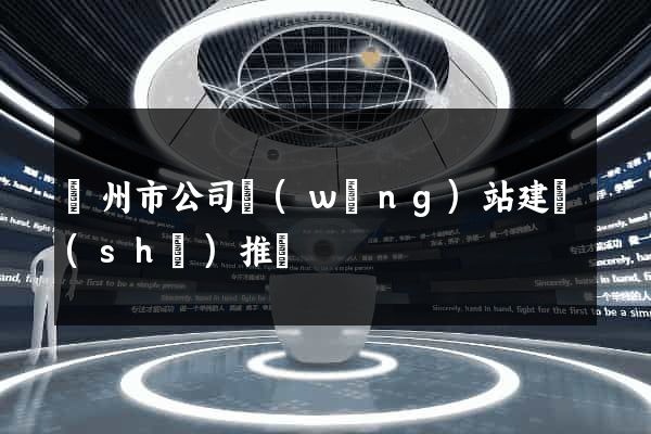 臺州市公司網(wǎng)站建設(shè)推廣