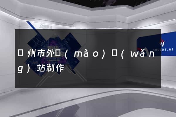 臺州市外貿(mào)網(wǎng)站制作