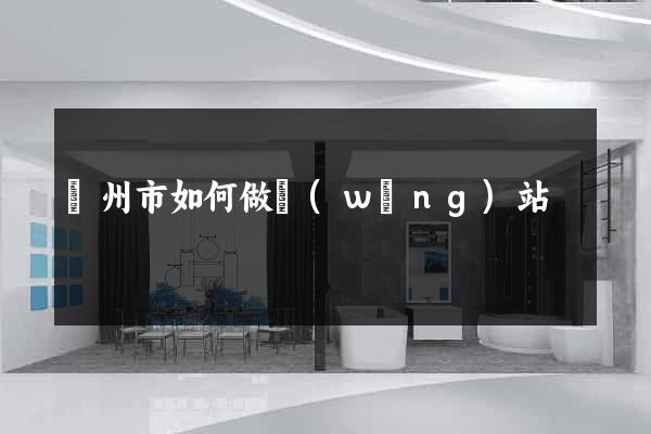 臺州市如何做網(wǎng)站