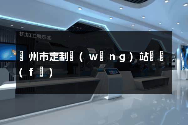 臺州市定制網(wǎng)站開發(fā)