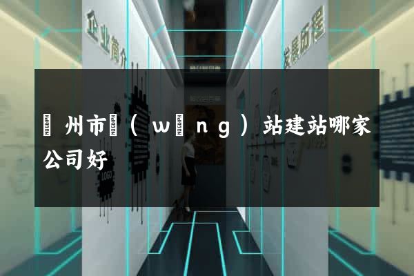 臺州市網(wǎng)站建站哪家公司好