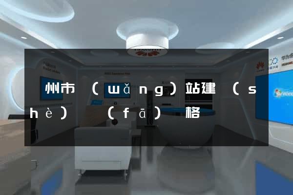 臺州市網(wǎng)站建設(shè)開發(fā)價格