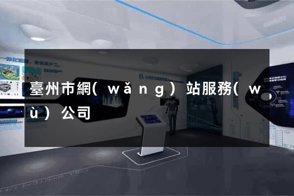 臺州市網(wǎng)站服務(wù)公司