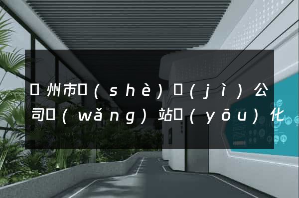 臺州市設(shè)計(jì)公司網(wǎng)站優(yōu)化