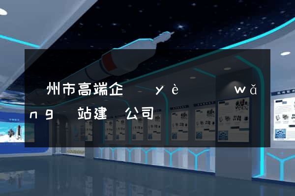 臺州市高端企業(yè)網(wǎng)站建設公司