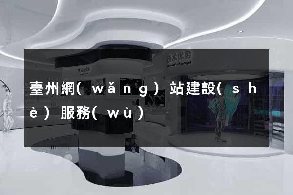 臺州網(wǎng)站建設(shè)服務(wù)
