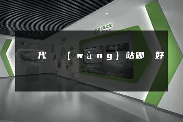 臺灣代購網(wǎng)站哪個好