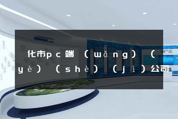 興化市pc端網(wǎng)頁(yè)設(shè)計(jì)公司