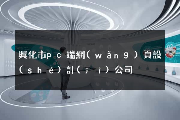 興化市pc端網(wǎng)頁設(shè)計(jì)公司