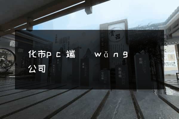 興化市pc端網(wǎng)頁設計公司