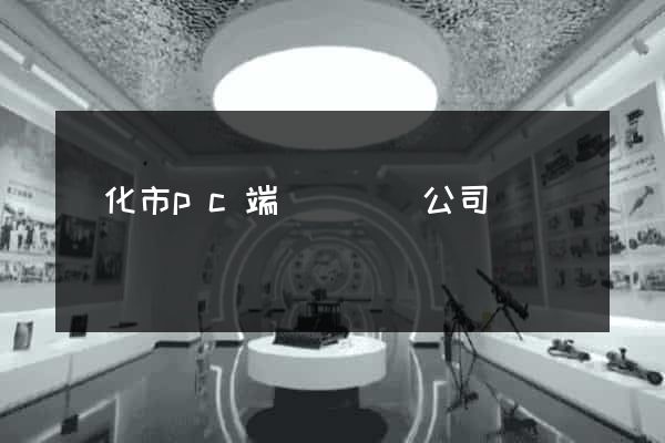 興化市pc端網頁設計公司 興化市pc端網頁設計公司