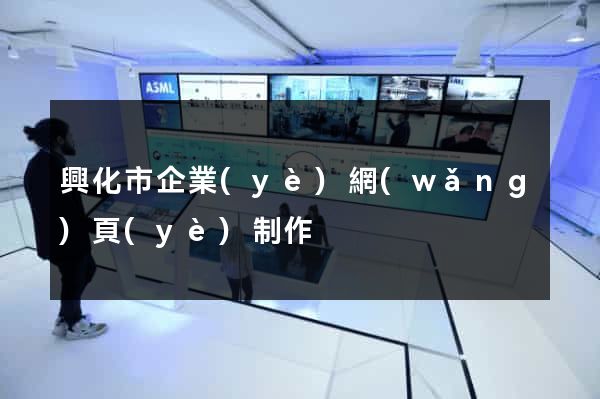興化市企業(yè)網(wǎng)頁(yè)制作