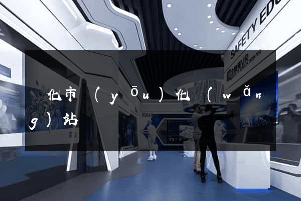 興化市優(yōu)化網(wǎng)站