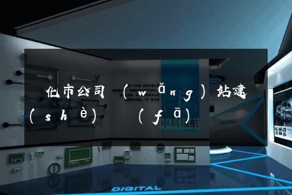 興化市公司網(wǎng)站建設(shè)開發(fā)