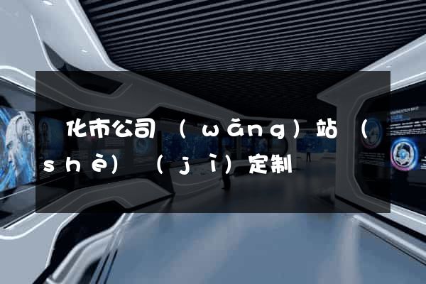 興化市公司網(wǎng)站設(shè)計(jì)定制