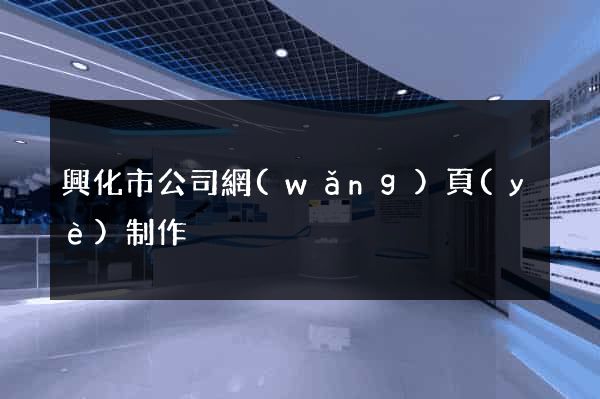 興化市公司網(wǎng)頁(yè)制作
