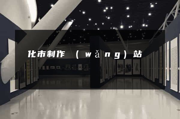 興化市制作網(wǎng)站