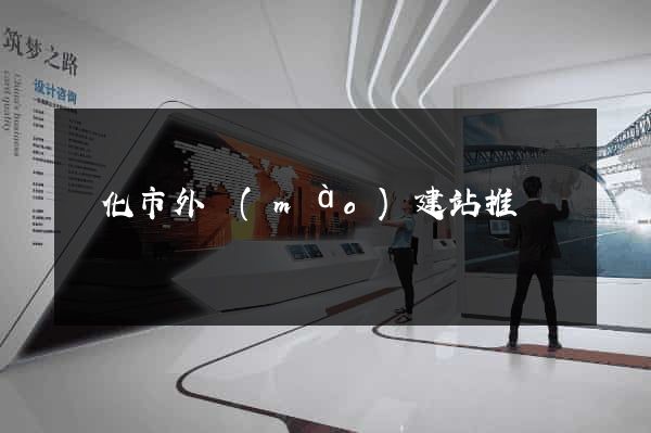 興化市外貿(mào)建站推廣