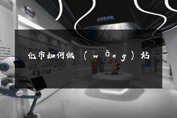 興化市如何做網(wǎng)站