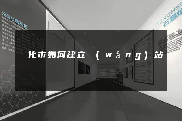 興化市如何建立網(wǎng)站