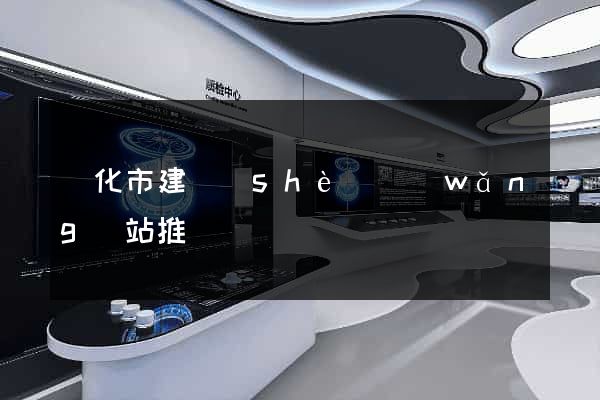 興化市建設(shè)網(wǎng)站推廣
