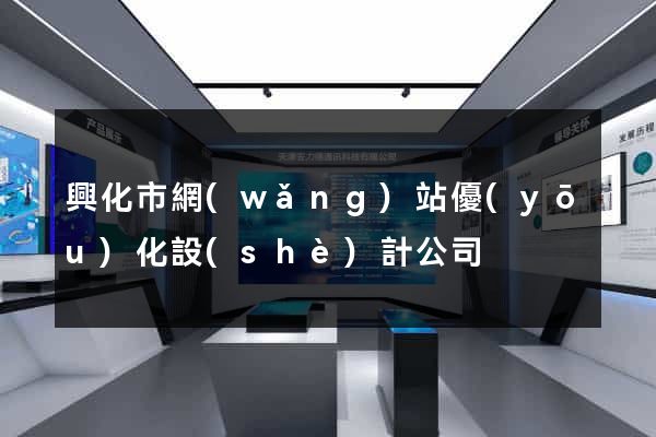 興化市網(wǎng)站優(yōu)化設(shè)計公司