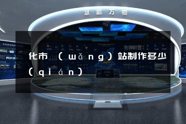 興化市網(wǎng)站制作多少錢(qián)