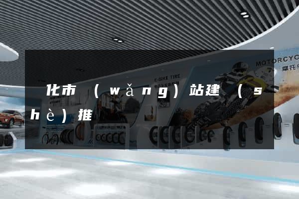 興化市網(wǎng)站建設(shè)推廣