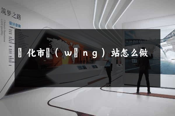 興化市網(wǎng)站怎么做