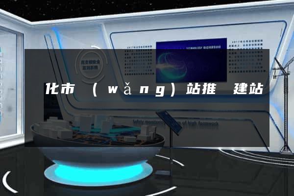 興化市網(wǎng)站推廣建站