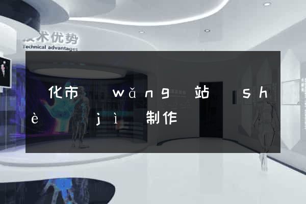 興化市網(wǎng)站設(shè)計(jì)制作