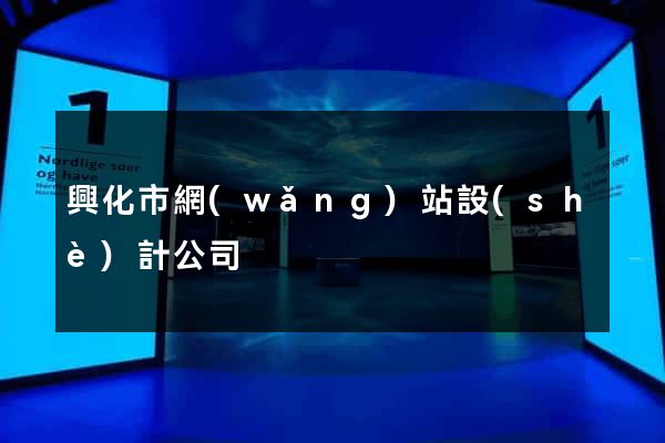 興化市網(wǎng)站設(shè)計公司
