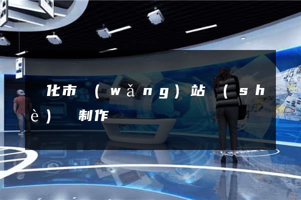 興化市網(wǎng)站設(shè)計制作