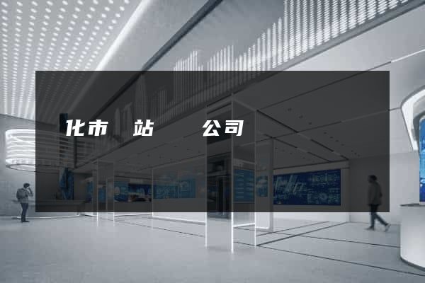 興化市網站設計公司