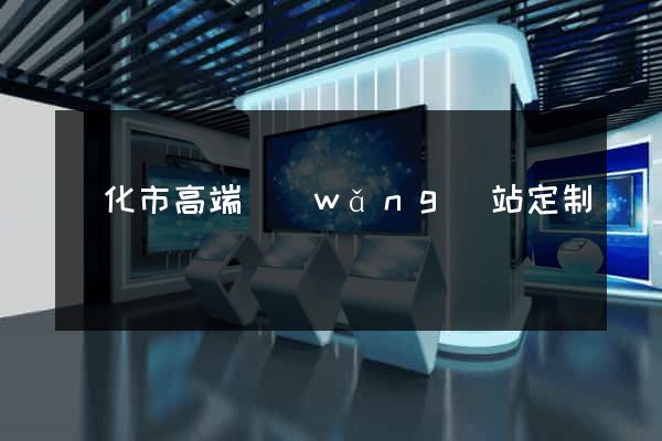 興化市高端網(wǎng)站定制